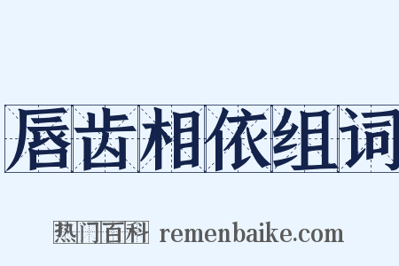 唇齿相依组词是什么意思的图片